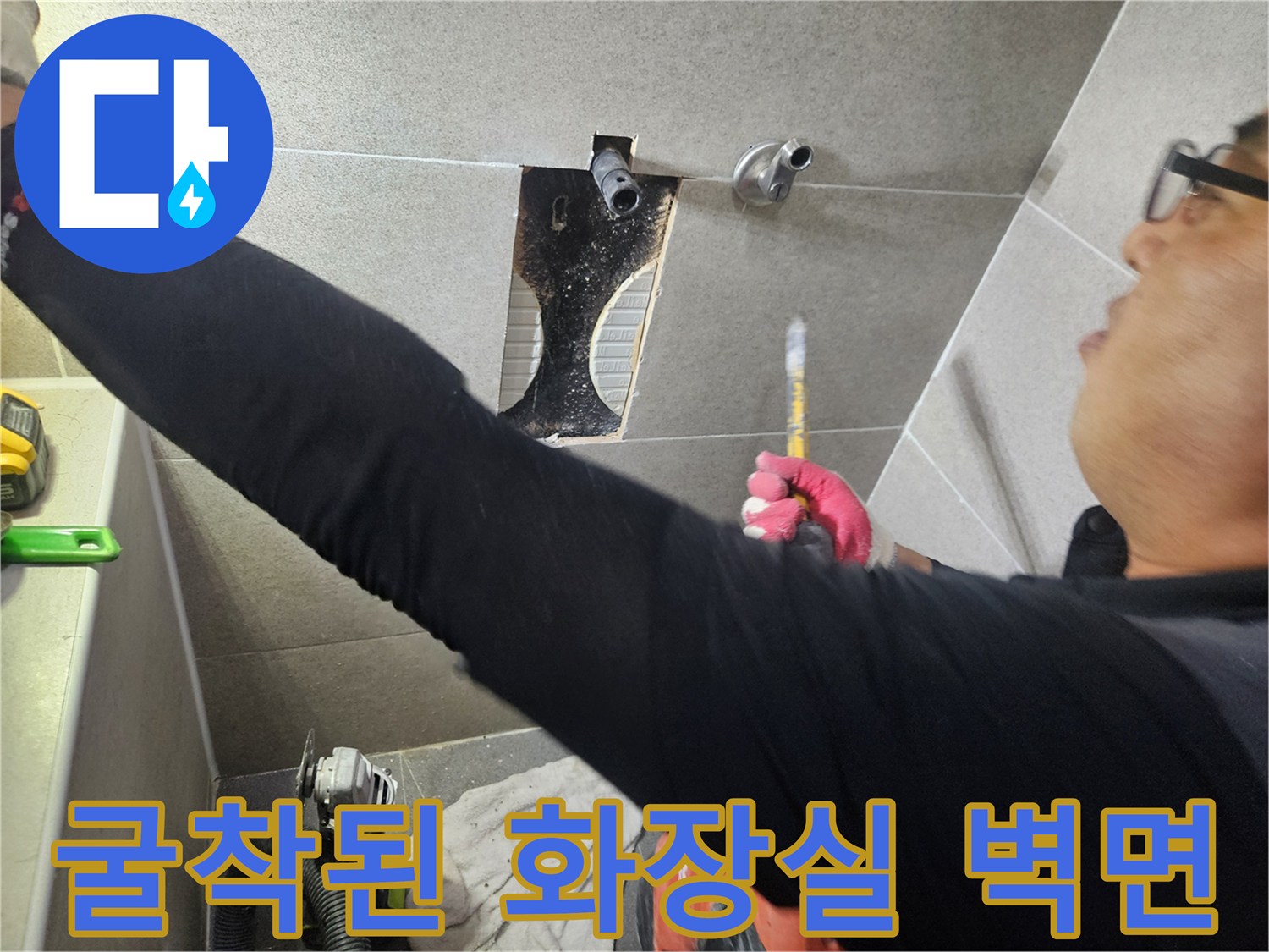 배관 노출 부위 - 누수 지점 정밀 확인 중