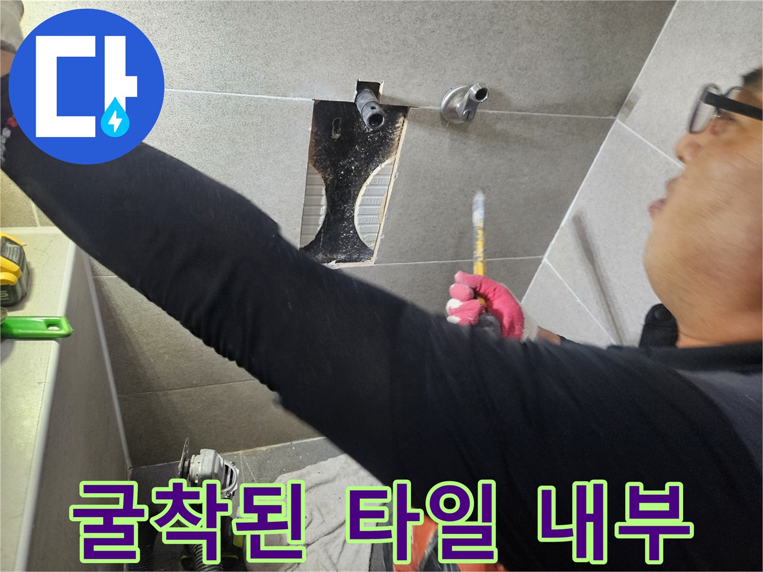 벽면 타일 파쇄-내부 매립 배관 노출 현장
