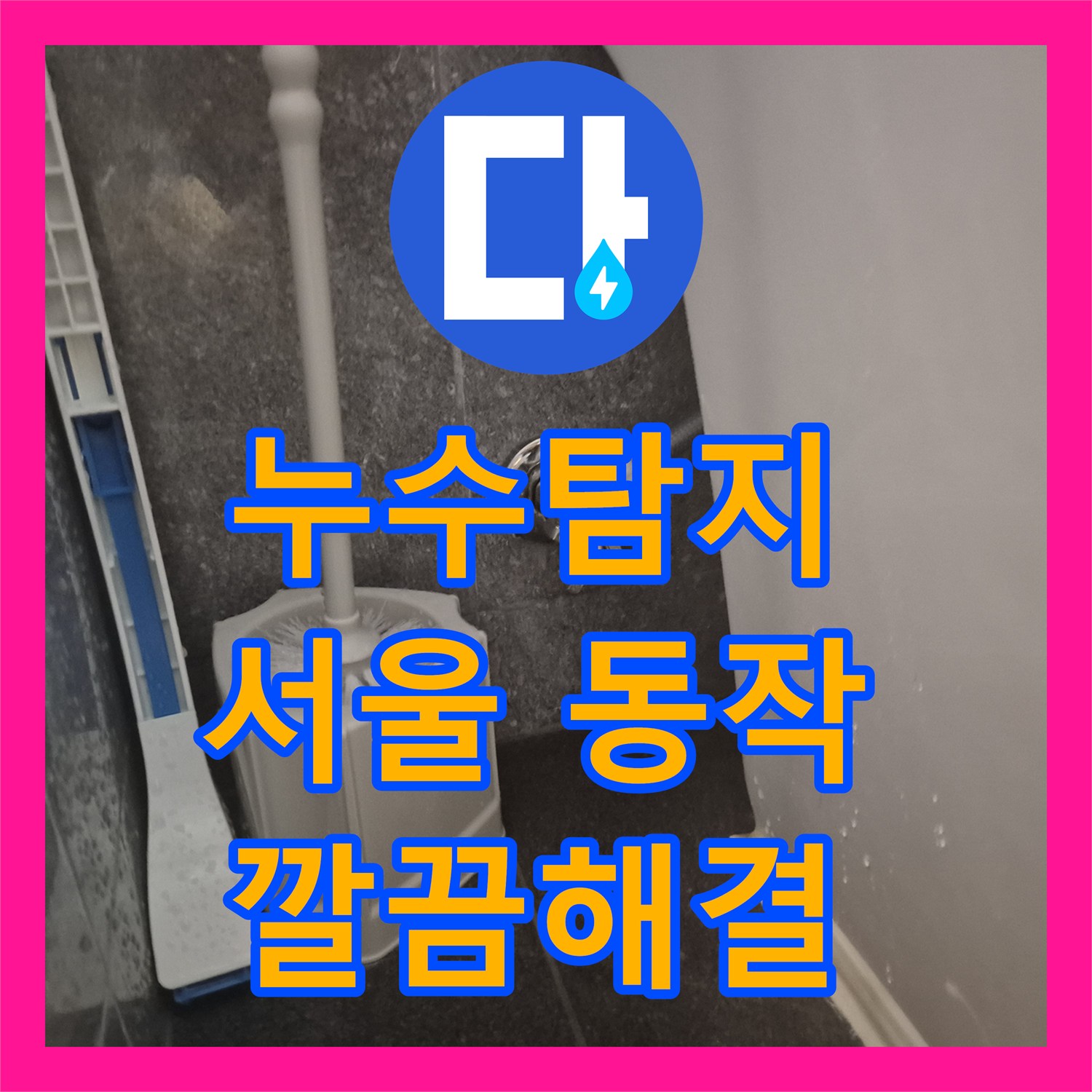 누수전문업체, 변기 부속 불량으로 인한 물샘 현상을 꼼꼼하게 공사한 이야기 서울 동작구