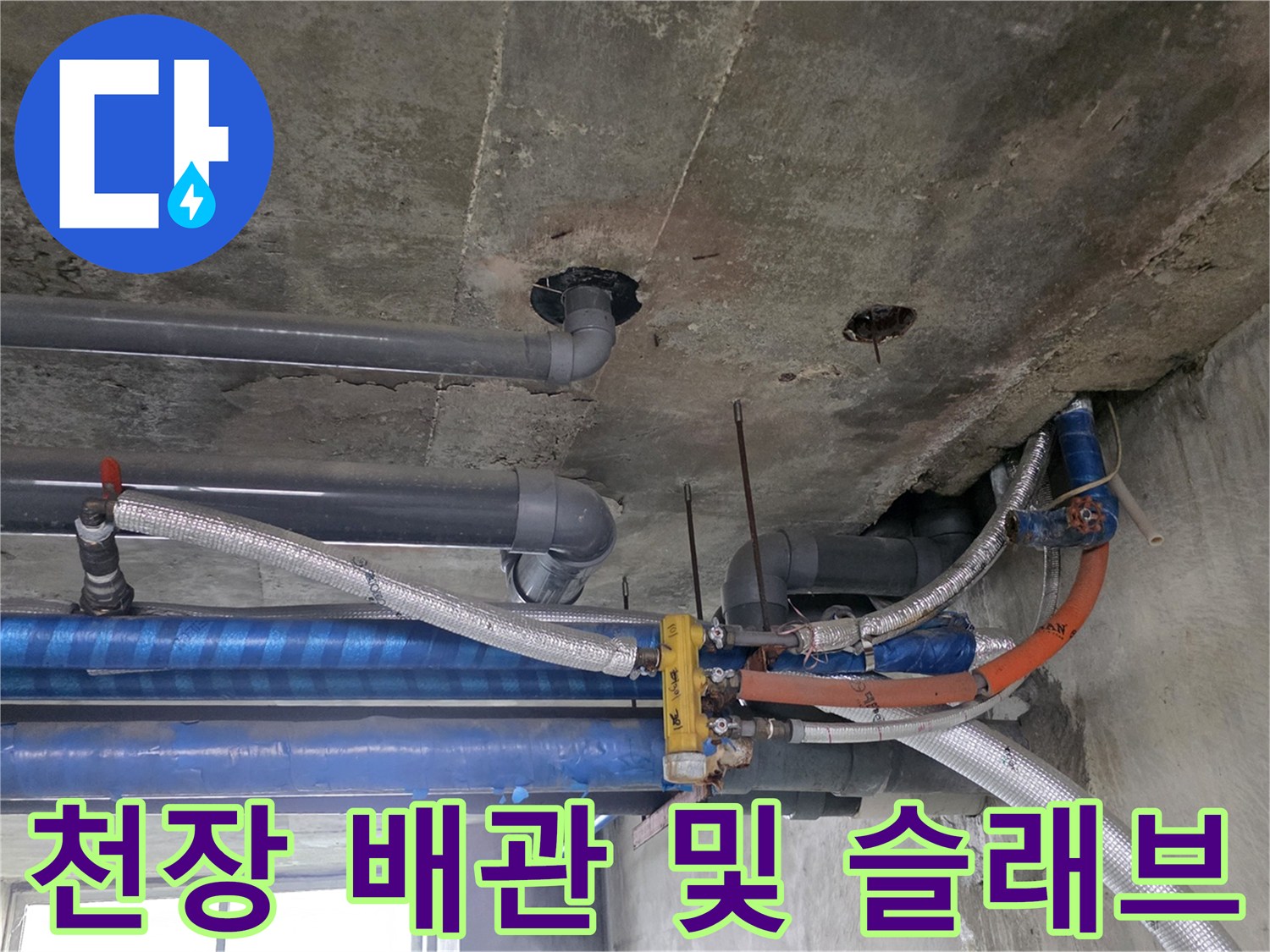 지하-창고-천장의-배관-연결부와-콘크리트-표면