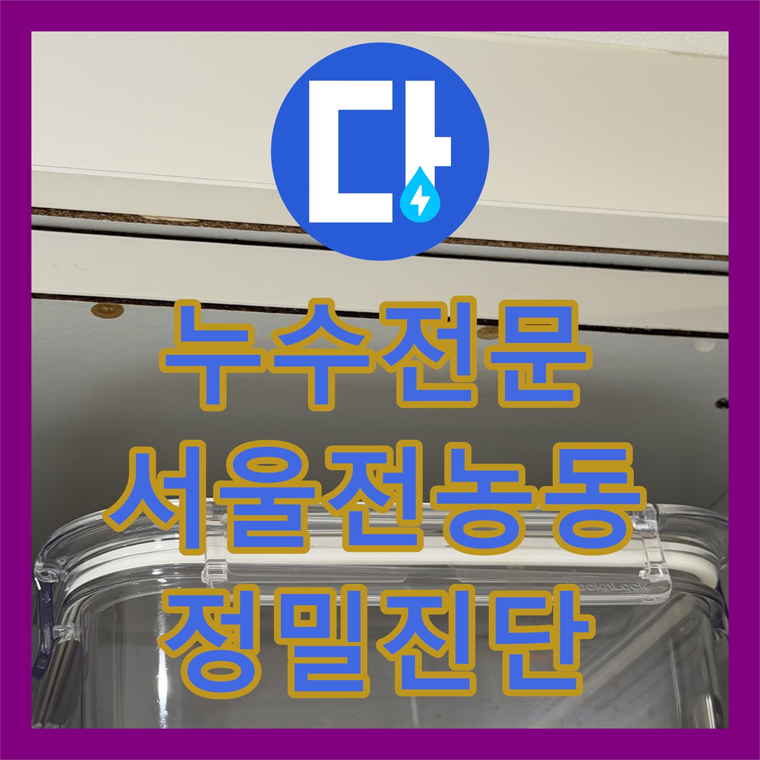 누수전문 주방 천장 누수 지점을 정밀 진단하고 분배기를 수리한 서울 동대문구 전농동 현장