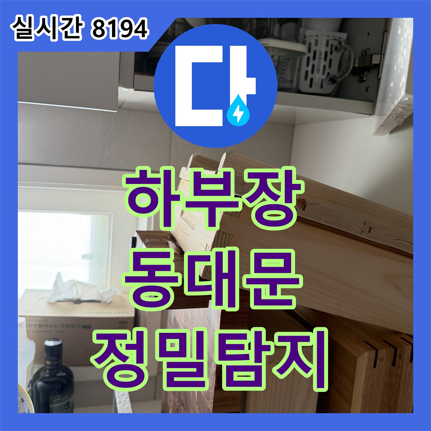 누수전화번호, 싱크대 하부장 부풀어 오름 현상 정밀 누수탐지로 해결 - 동대문구