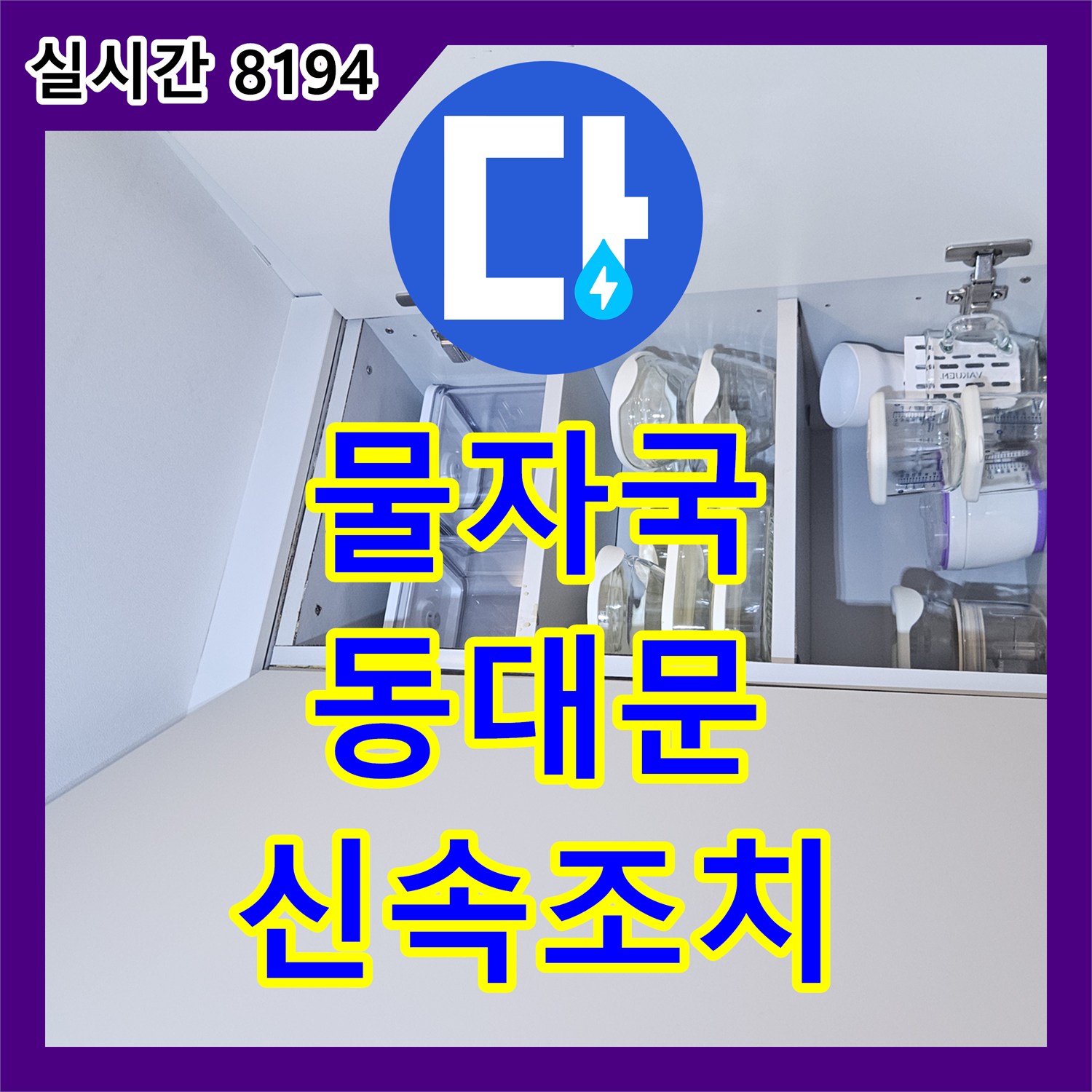 누수탐지비용, 천장 물자국, 상부장 경계 누수 해결 사례 - 동대문구