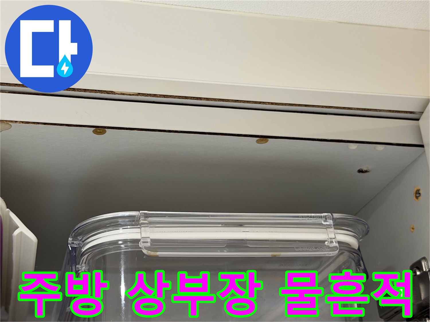 싱크대-상부장-틈새-물자국_발견