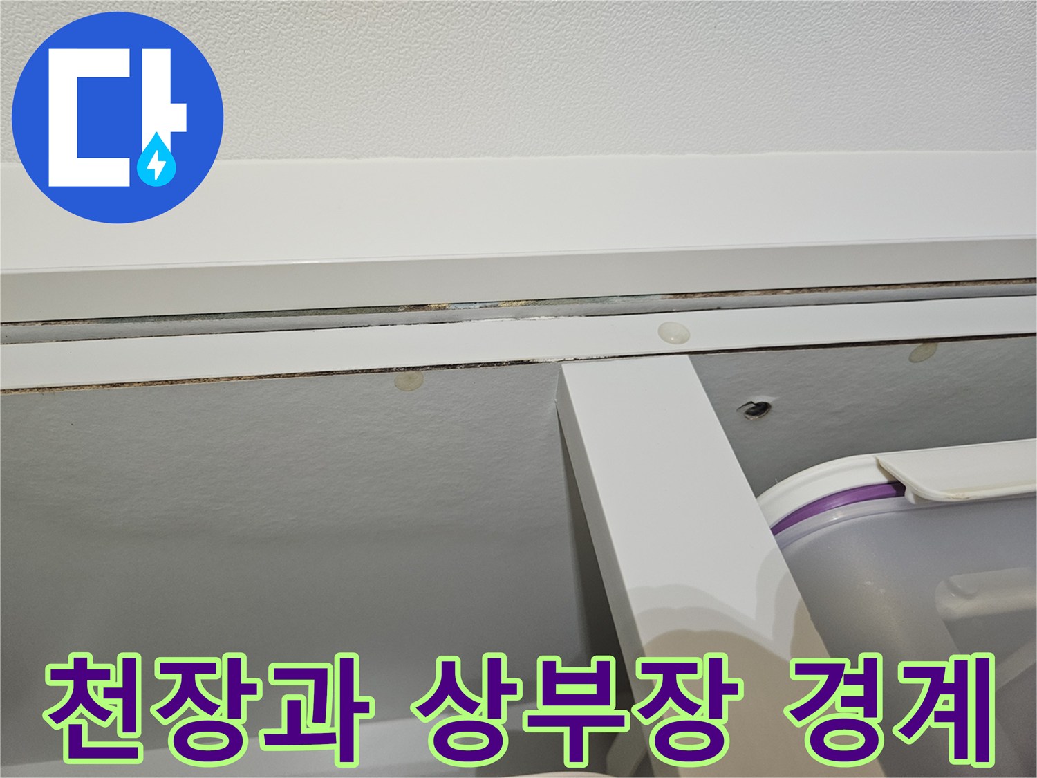 싱크대-상부장-하단-및-천장-접합-부위-점검