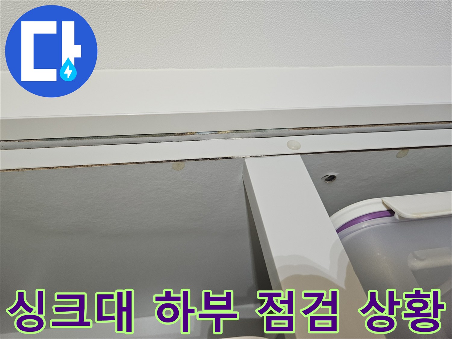 싱크대-하부장-내부-배관-주변-상태-확인