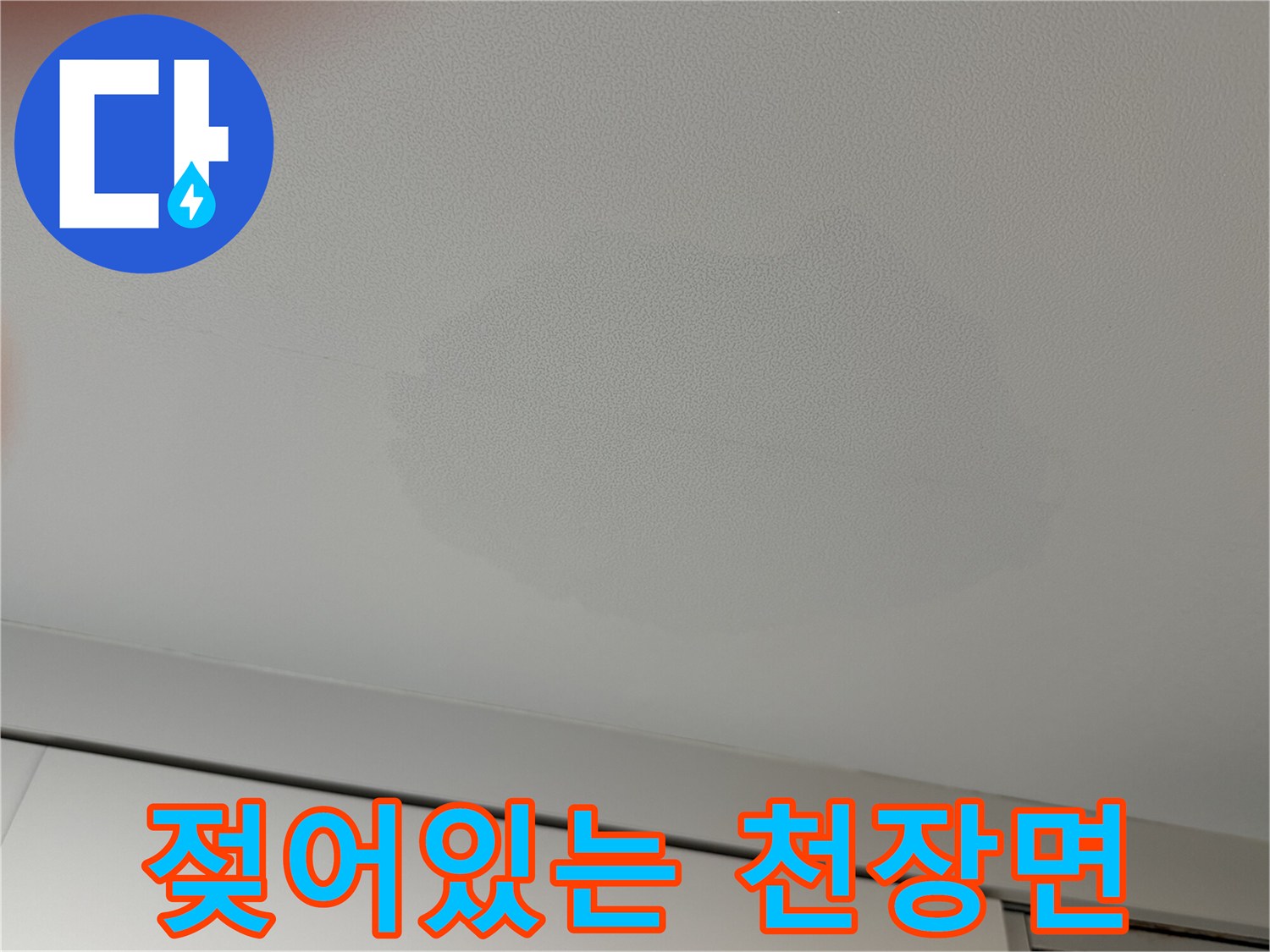 아파트-주방-천장-부분적-물번짐-현상