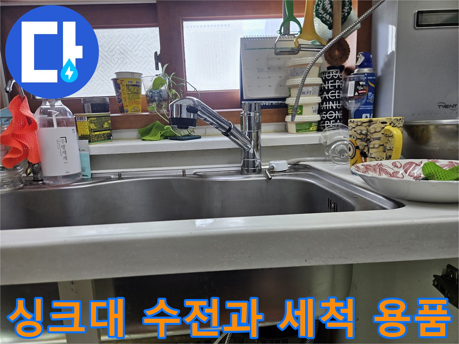 주방-싱크대-수전-및-세제-용기