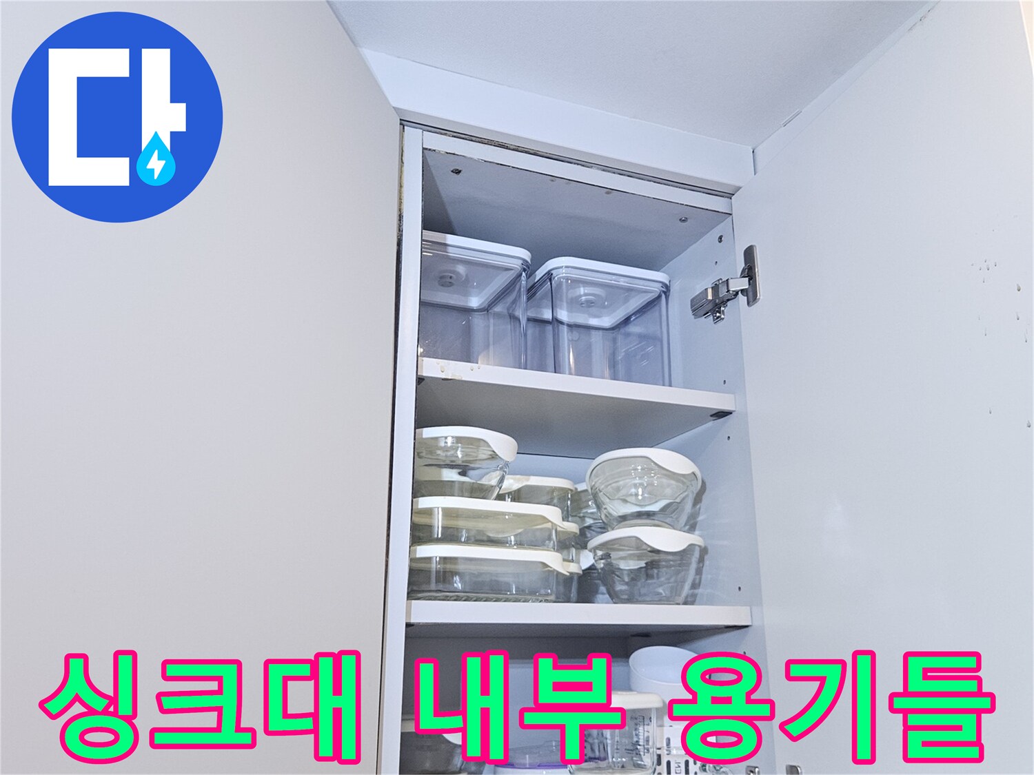 주방-하부장에-보관된-반찬통과-용기
