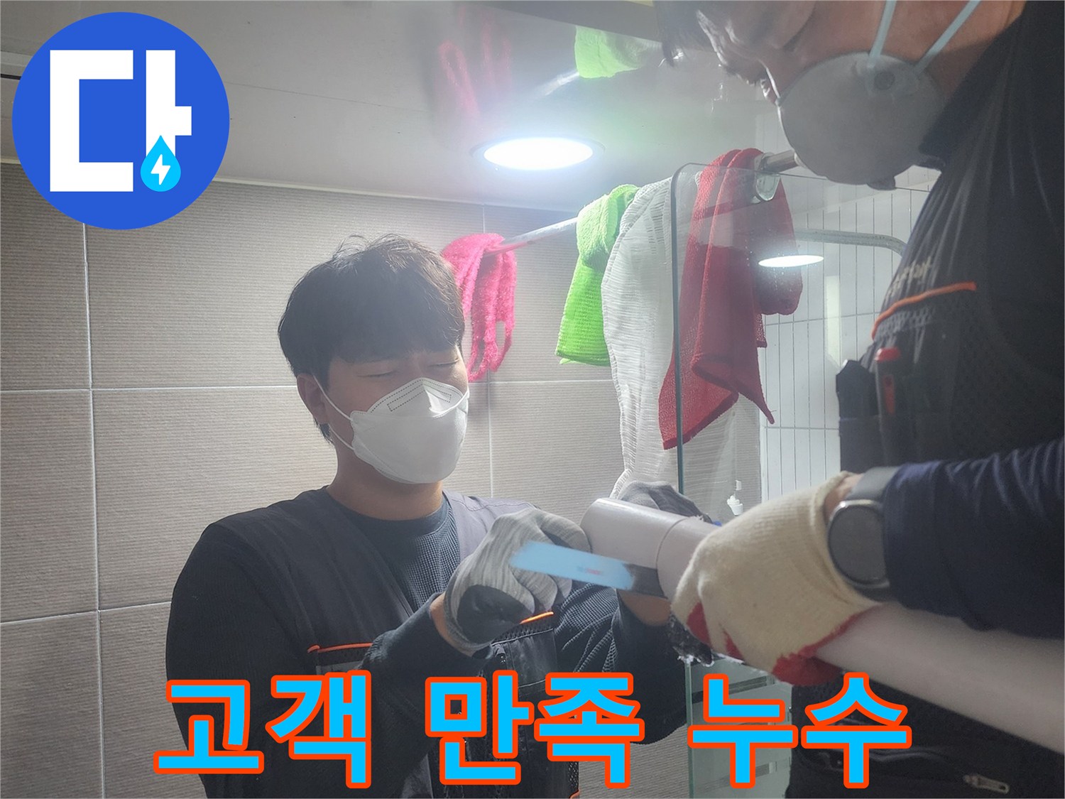 고객-만족을-최우선으로-하여-누수-탐지-작업을-진행하는-엔지니어