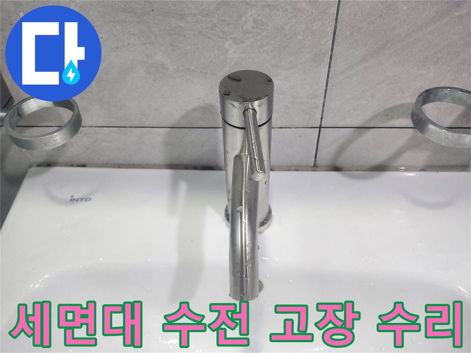 고장난 세면대 수전-새로운 제품으로-교체하여 수리 완료
