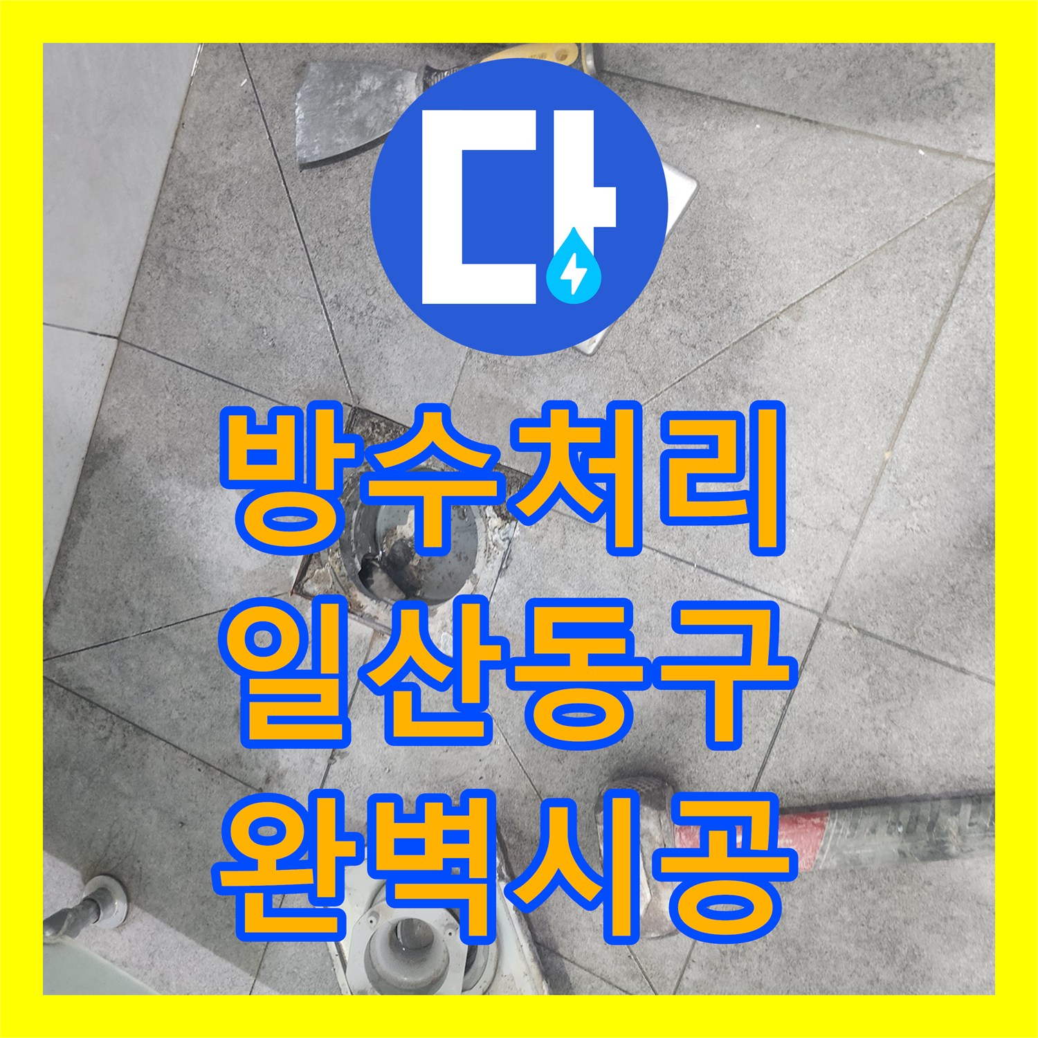 꼼꼼한 누수설비로 하수관 누수, 전문적인 기술로 탐지하고 해결한 현장 고양시 일산동구