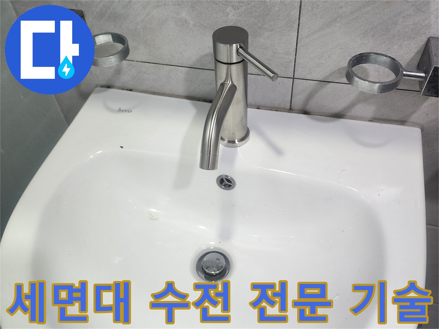 세면대-수전-교체-전문-기술력-시공