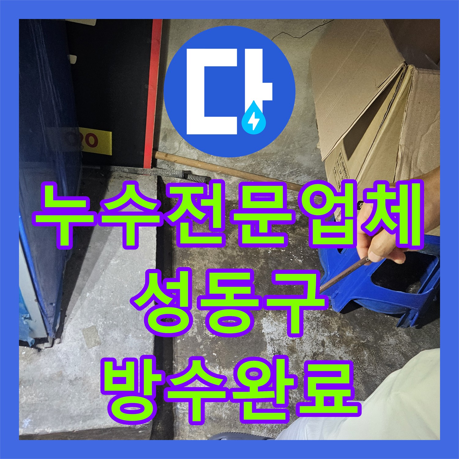 누수전문업체 타 업체가 실패한 성동구 헬스장 샤워부스 물샘 문제를 해결했습니다 서울 성동구