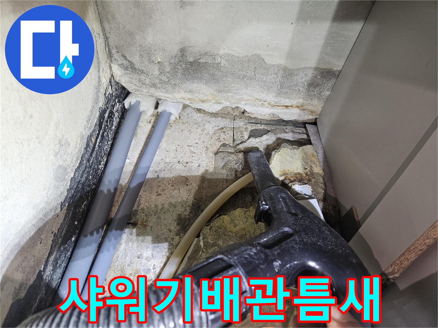 물기가-스며든-샤워실-배관-주변-상태