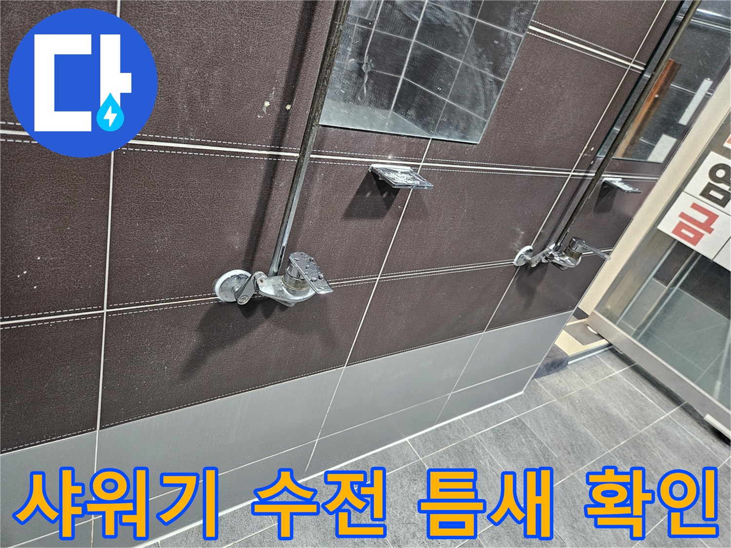 벽면-타일-사이-수전-연결부-누수-경로-파악