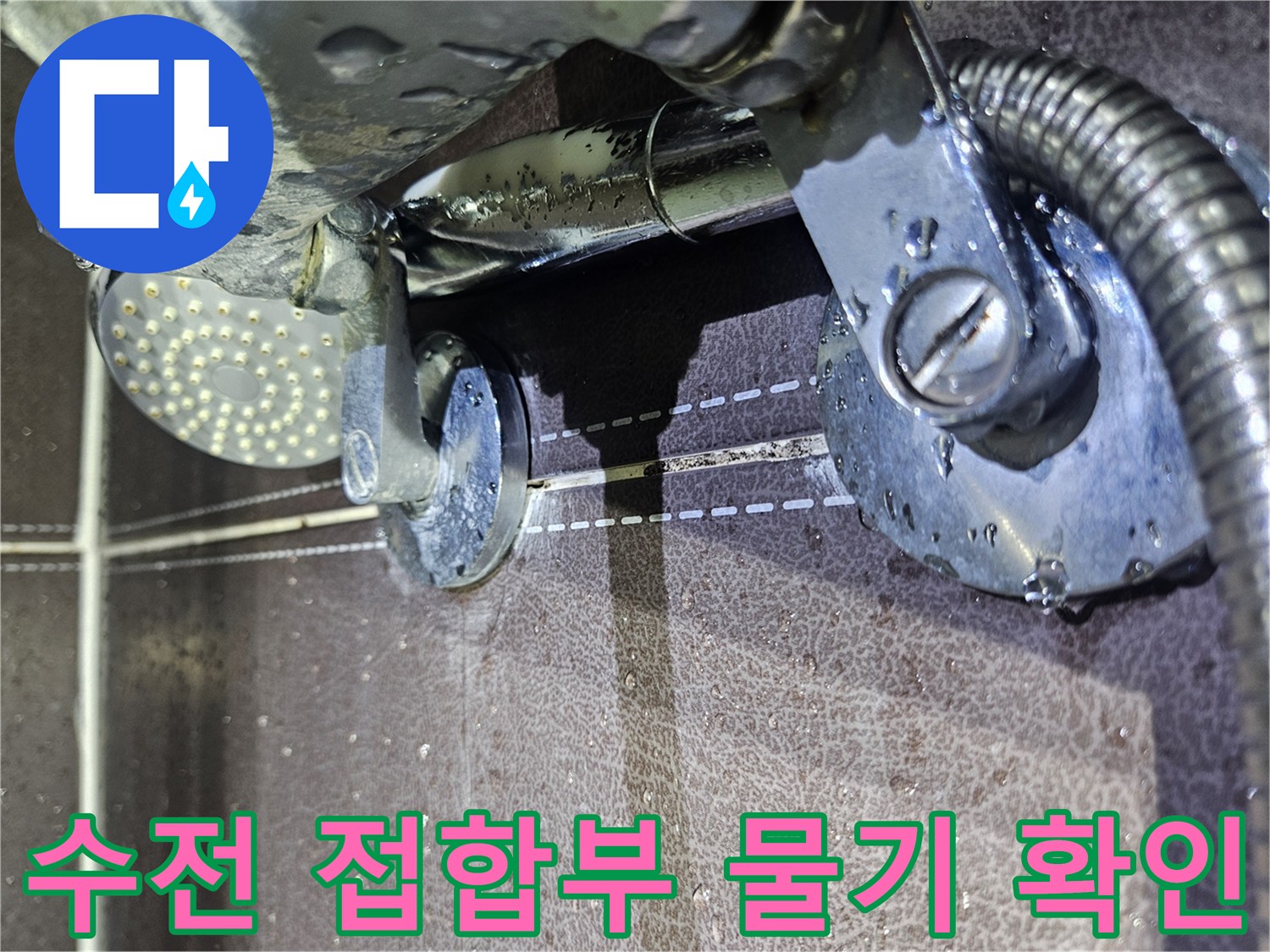 샤워 수전 금속 부위 주변의 젖은 타일과 물방울