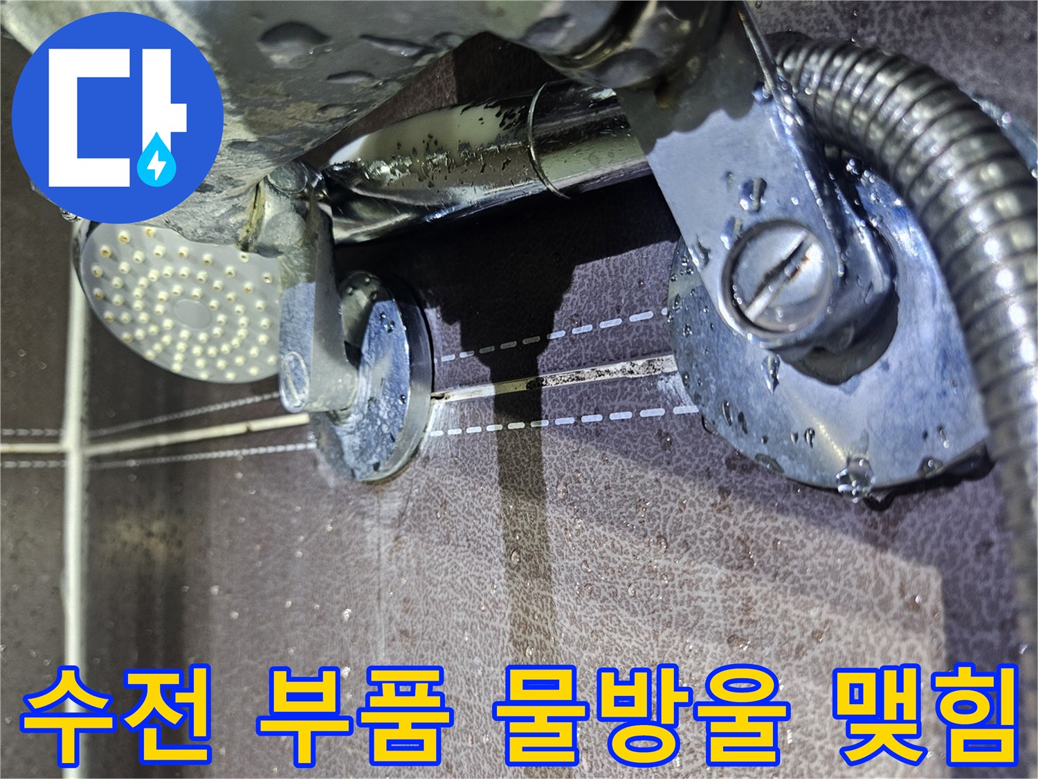 샤워-수전-금속-재질-부품의-물방울-상태