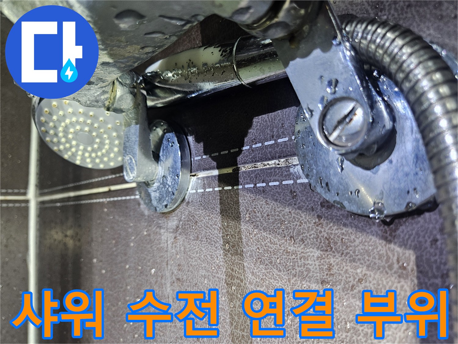 샤워-수전-연결-부위의-틈새와-습기-상태