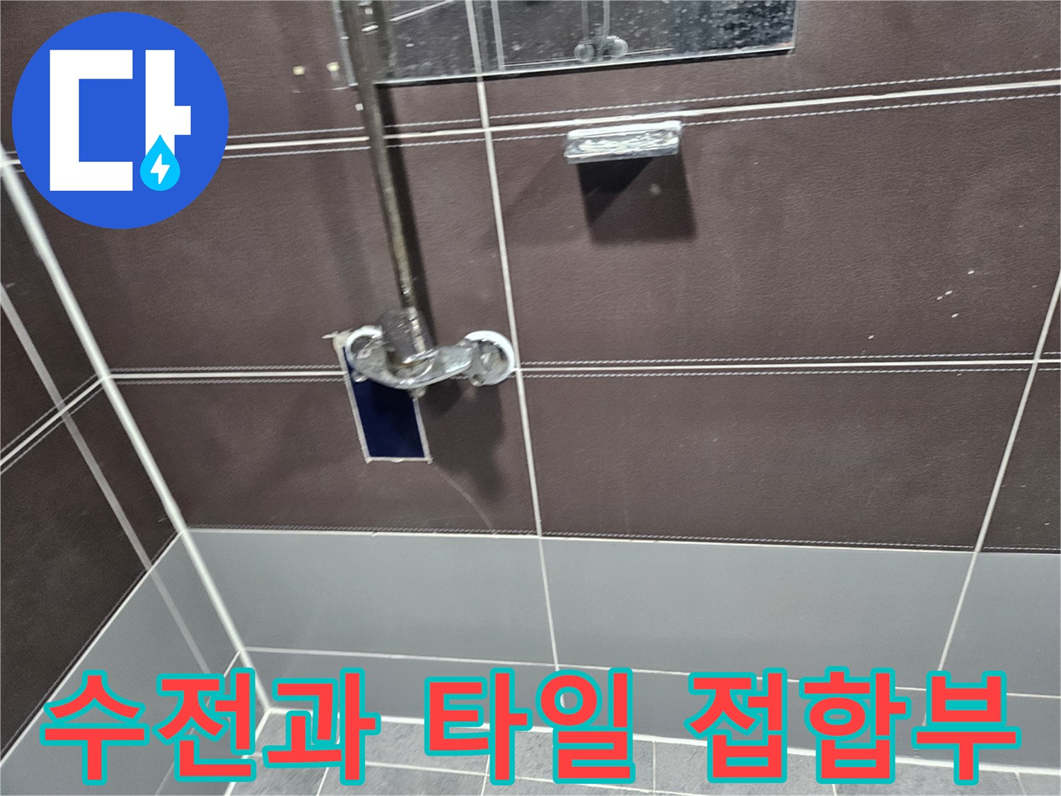 샤워-수전-주변의-타일-틈새-상태