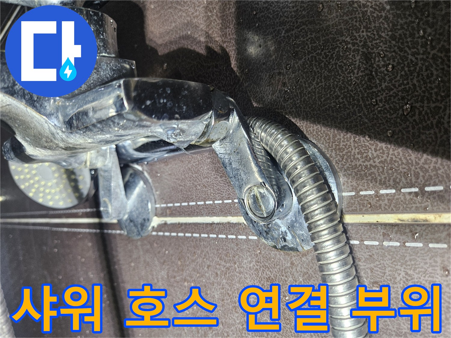 샤워-호스-및-수전-연결-부위-근접-촬영