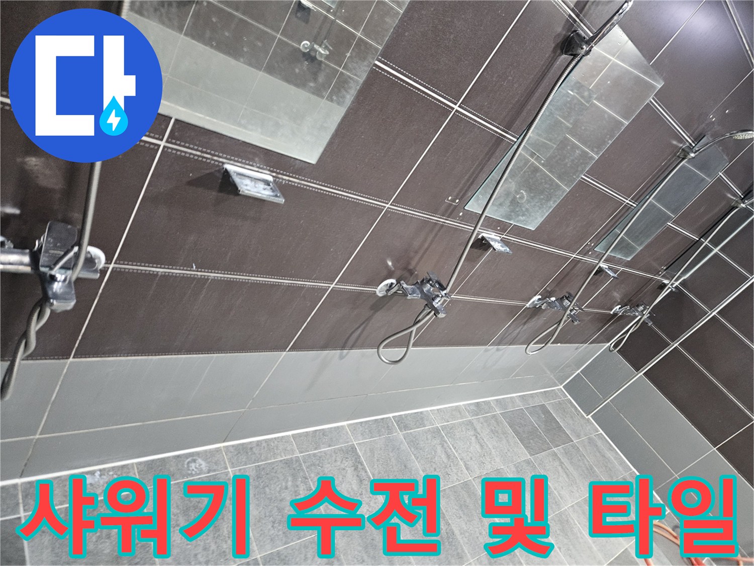 샤워시설-수전-주변-타일-틈새-점검-사진