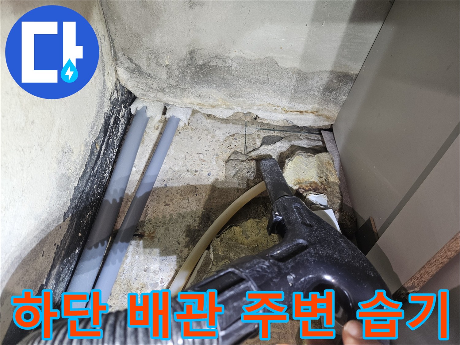 샤워실-배관-주변-타일-틈새의-물고임-현상-촬영
