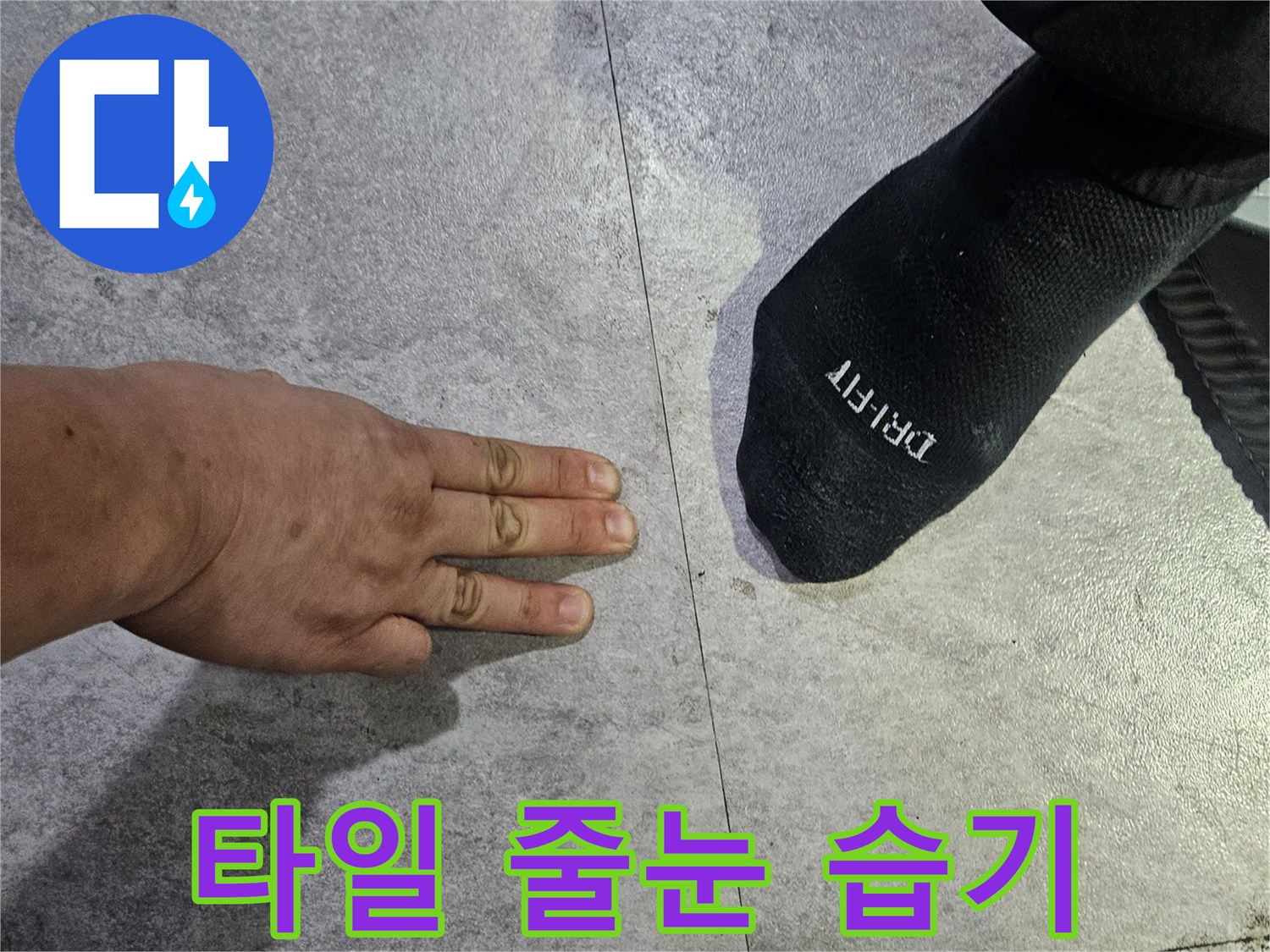 샤워실 타일-줄눈 사이 습기 침투 확인