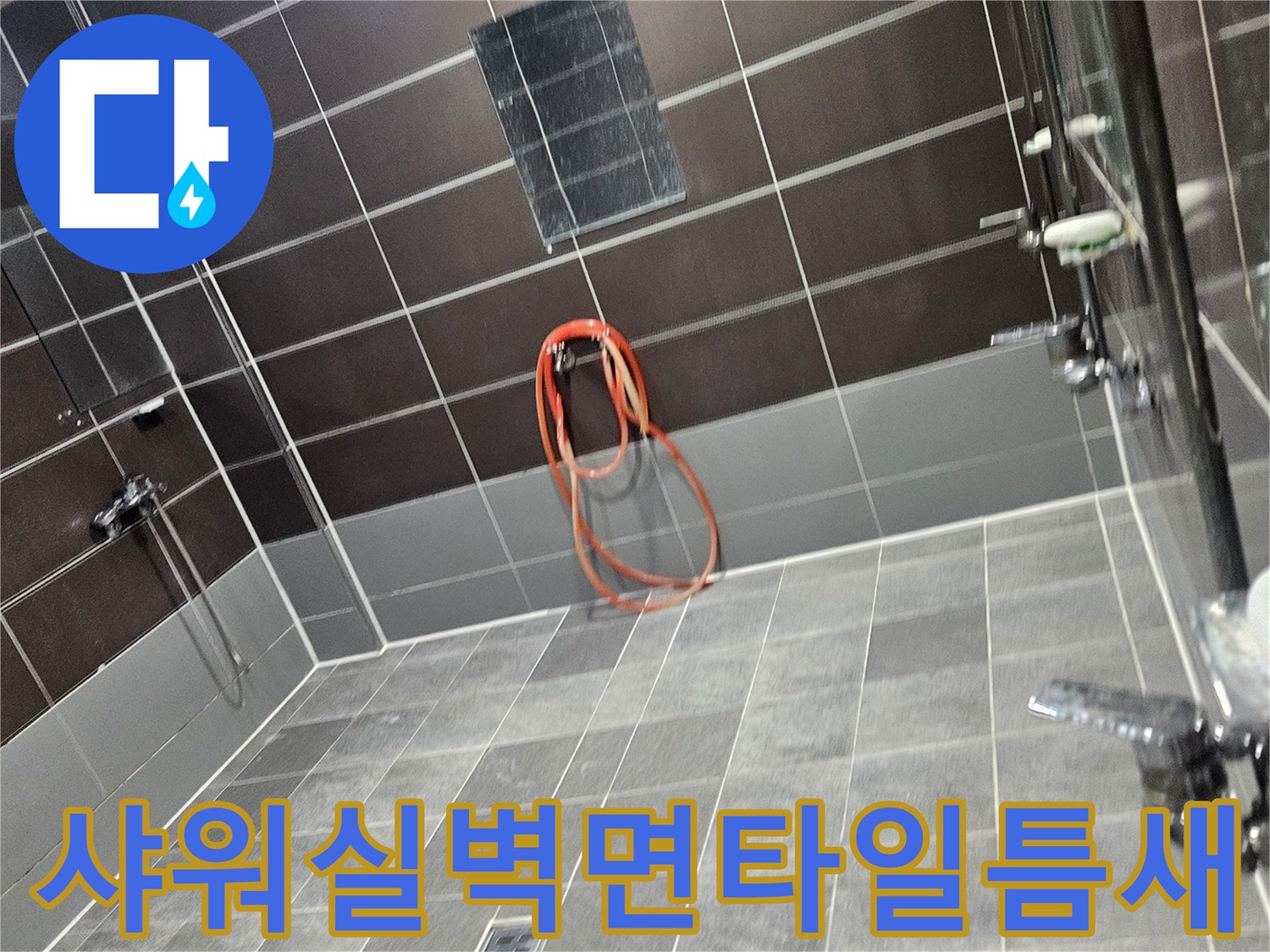 성동구-헬스장-샤워부스-내부-누수-의심-부위-확인
