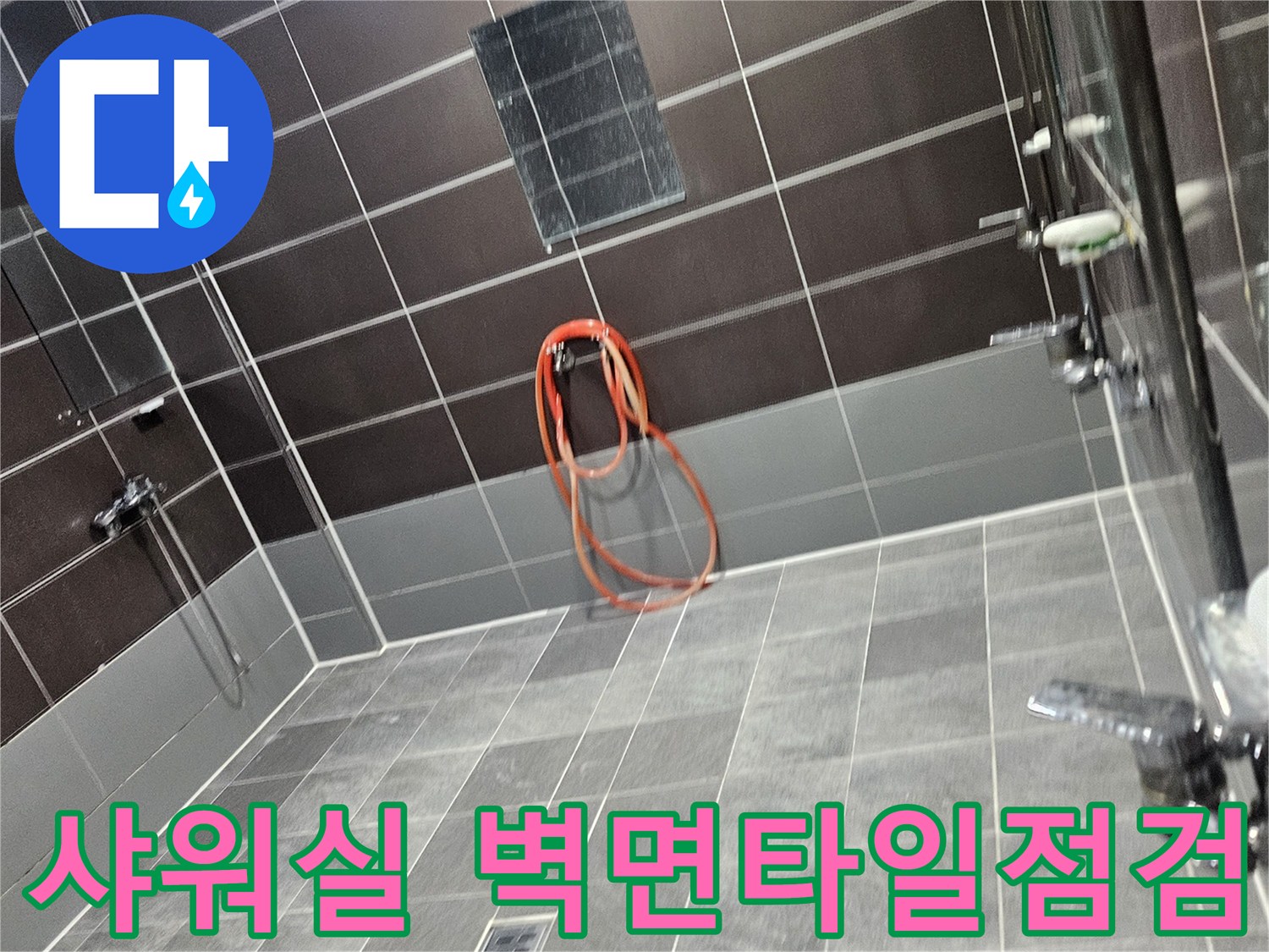 성동구-헬스장-샤워실-벽면-타일과-수전-주변-상태