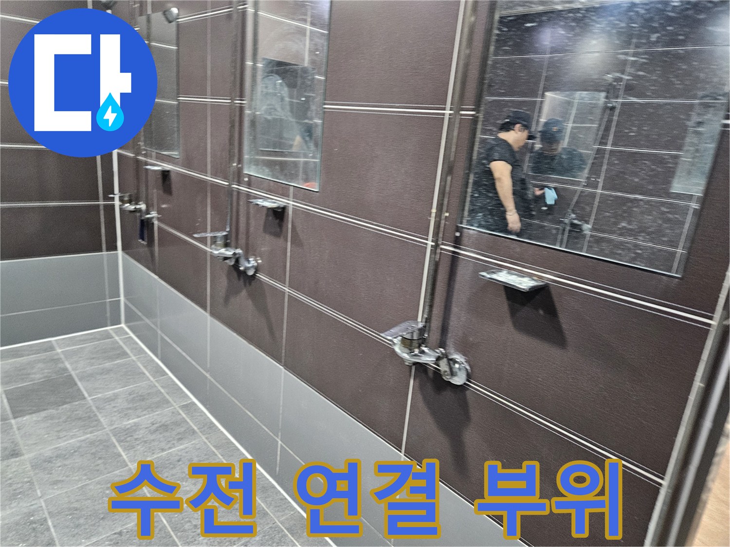 수전-연결-부위의-타일-틈새-조사-사진