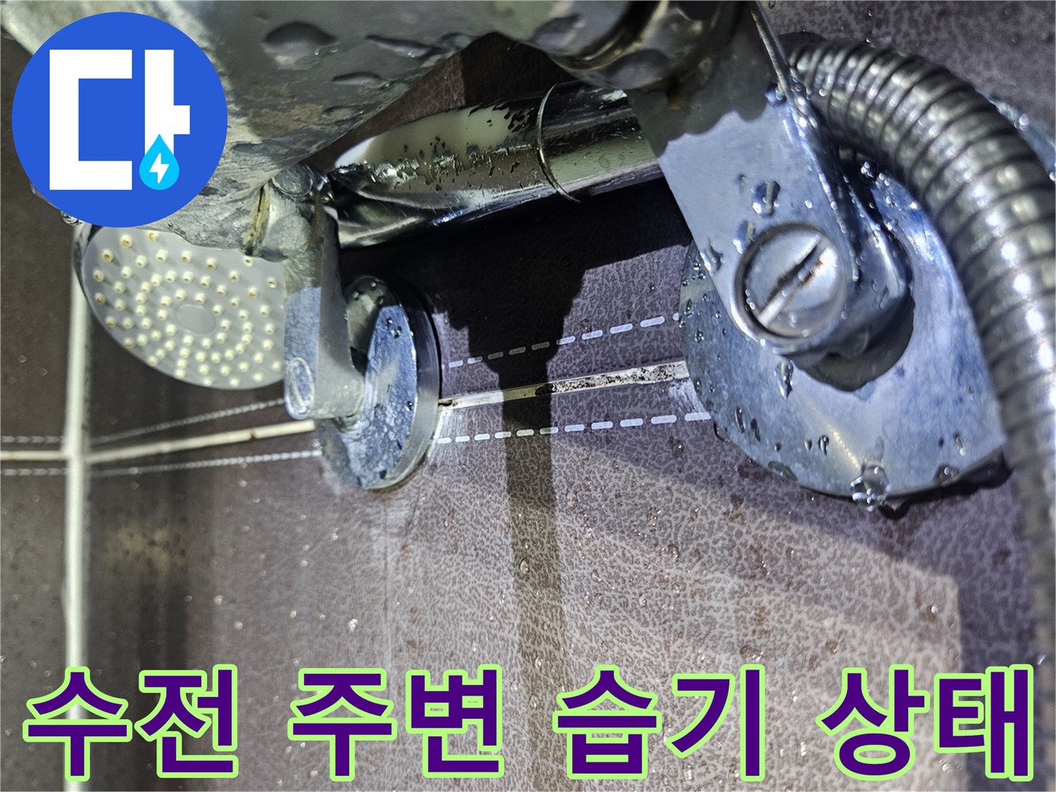 수전 헤드와 연결 호스 부근의 물기 맺힘 현상