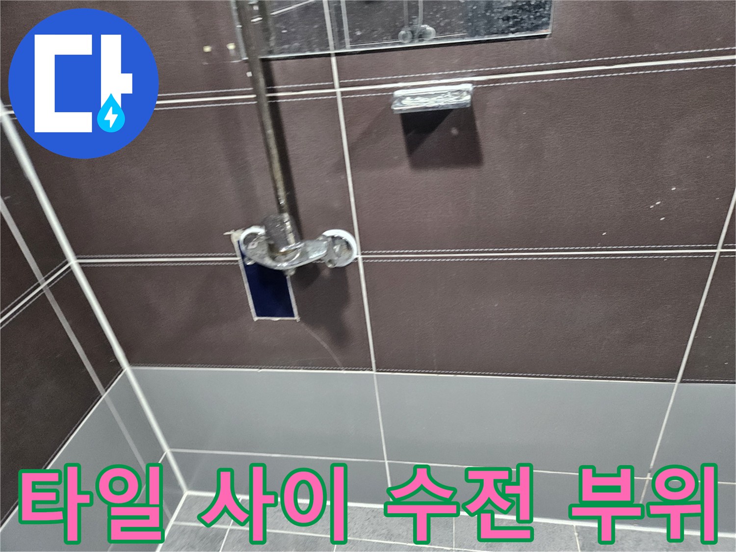 타일-벽면에-설치된-샤워기-수전-상태