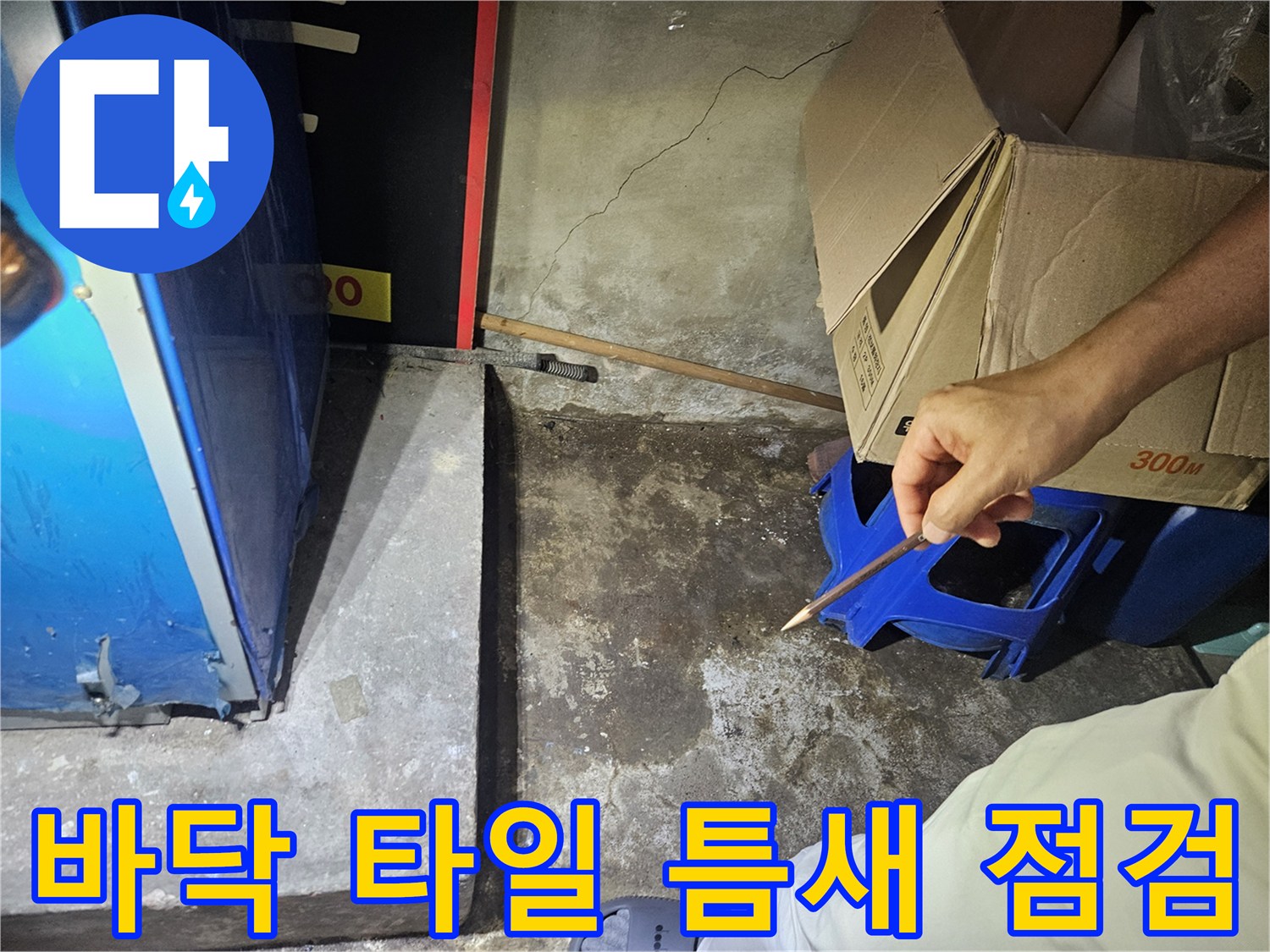 탈의실-샤워부스-하단-타일-틈새-습기-조사