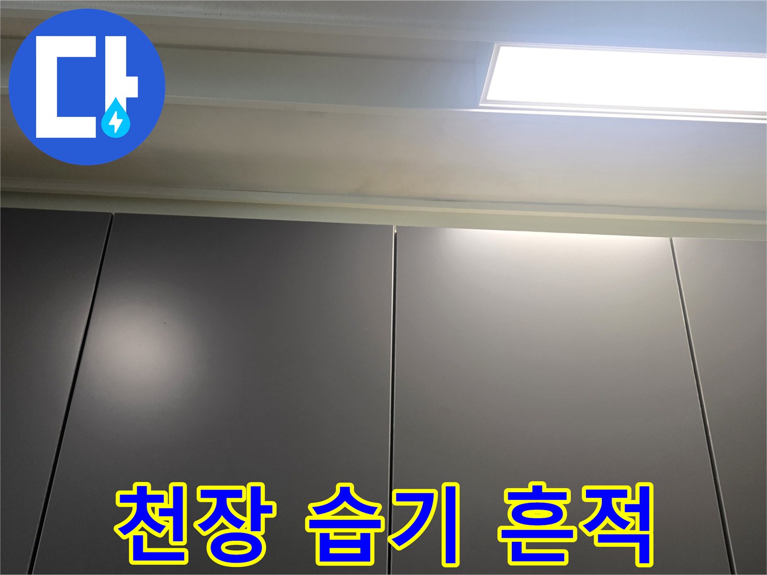 매립등-주변-천장-습기-및-얼룩