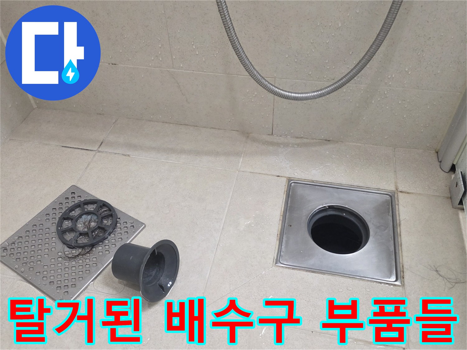 바닥-타일-위에-놓여있는-유가-덮개와-트랩