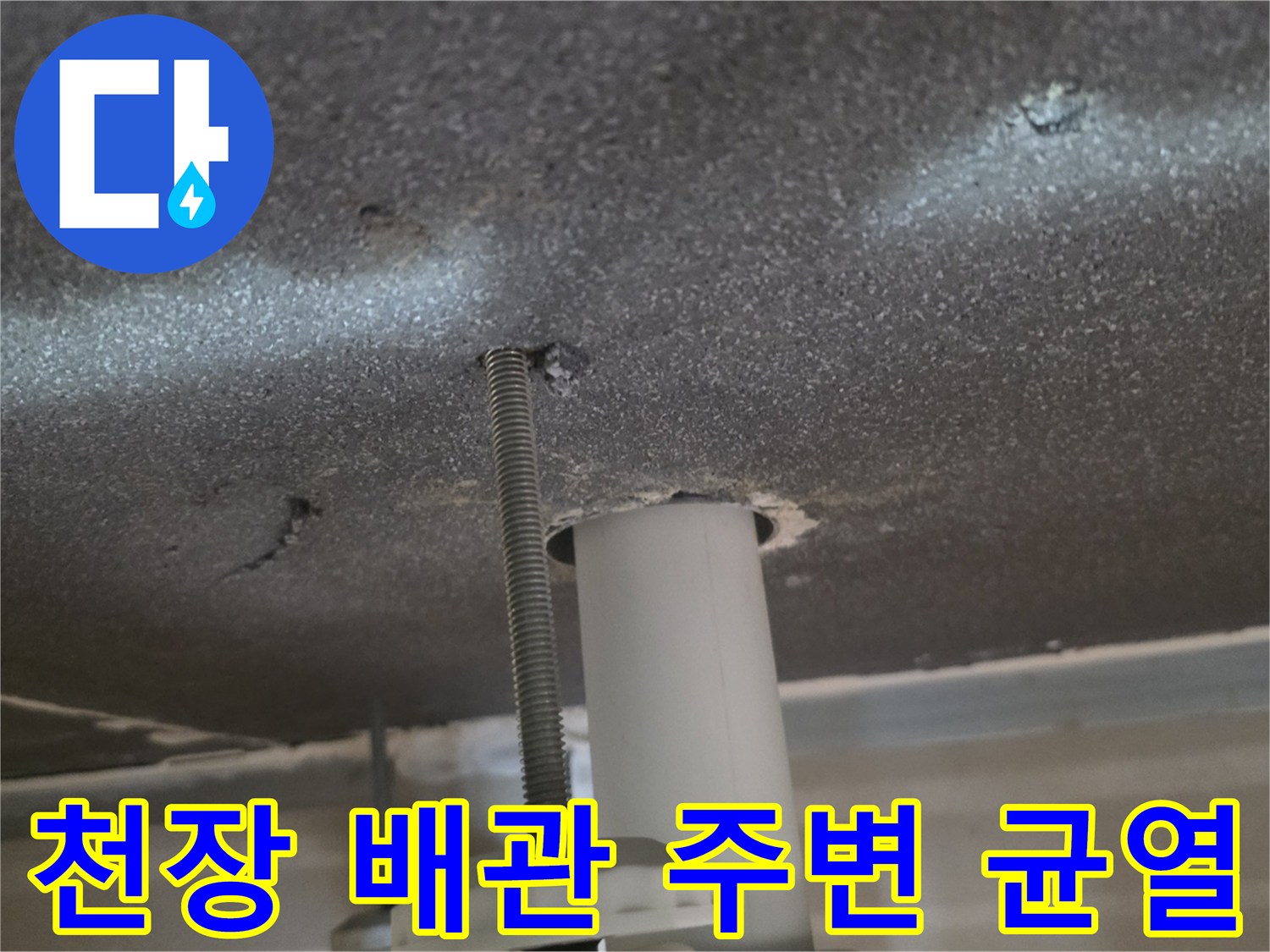 배관-주변의-미세한-균열과-천장-얼룩-상태-기록