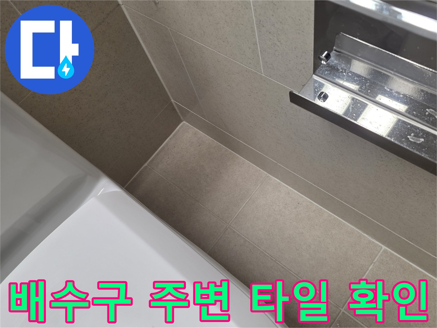 배수구-근처-타일-틈새의-누수-위험성-점검