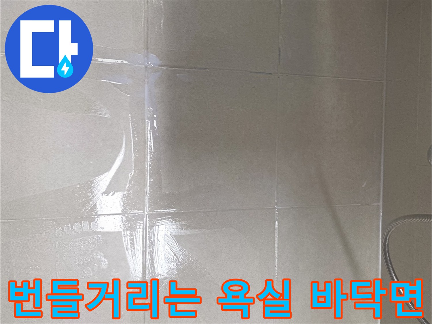 습기가 침투한-욕실 타일 사이의 모습