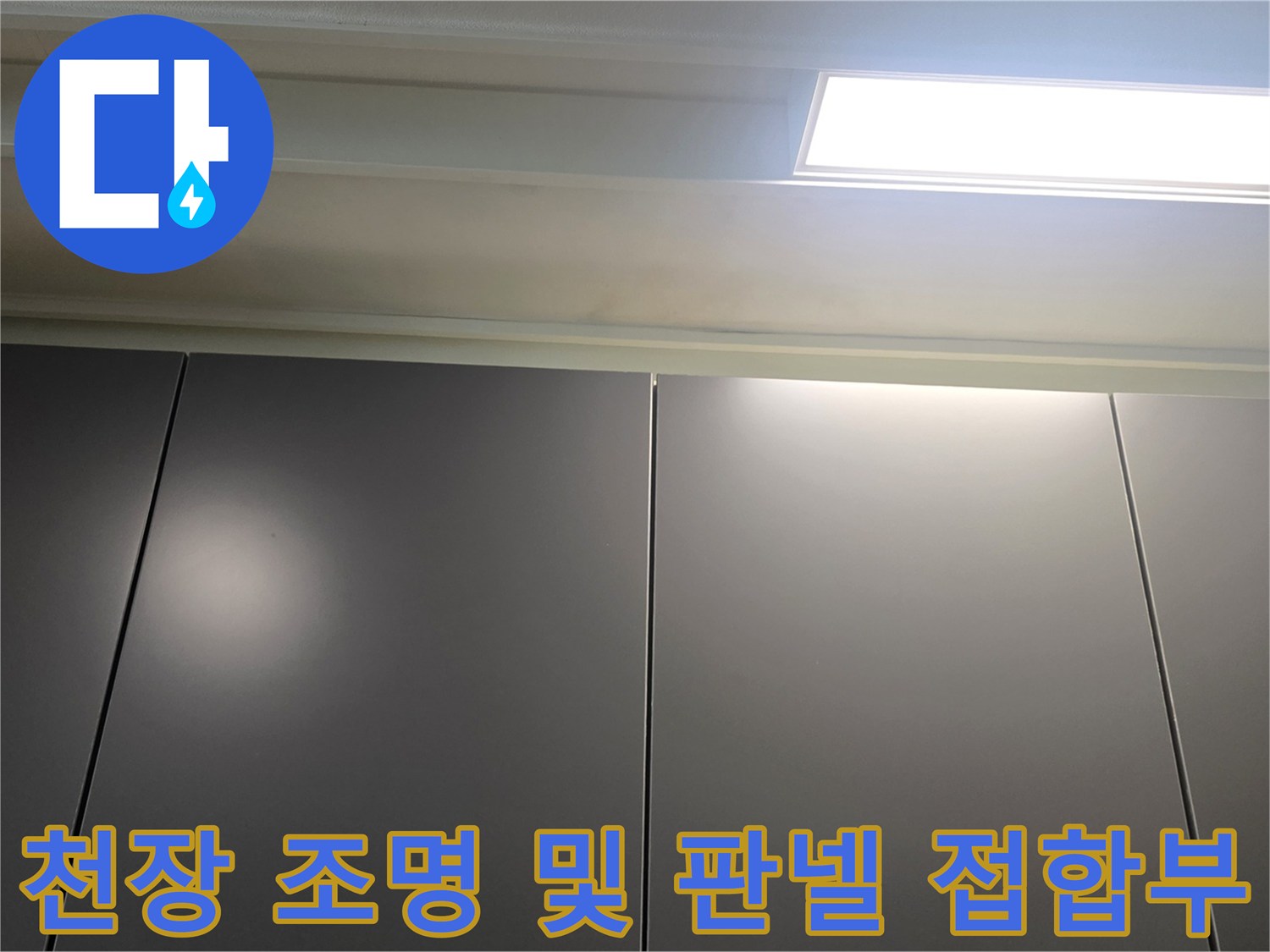 아파트-거실-천장-판넬-및-매립형-조명-근접