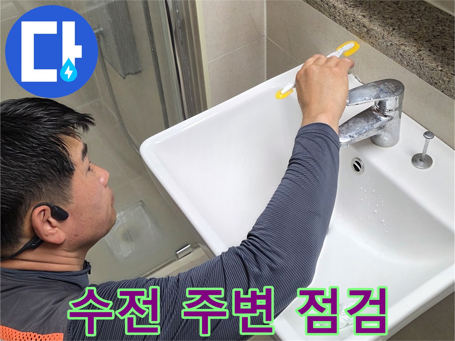 영등포-세면대-주변-벽면-누수-조사