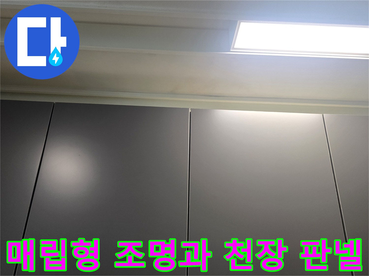 영등포구-아파트-천장-매립등-및-판넬-상태-확인