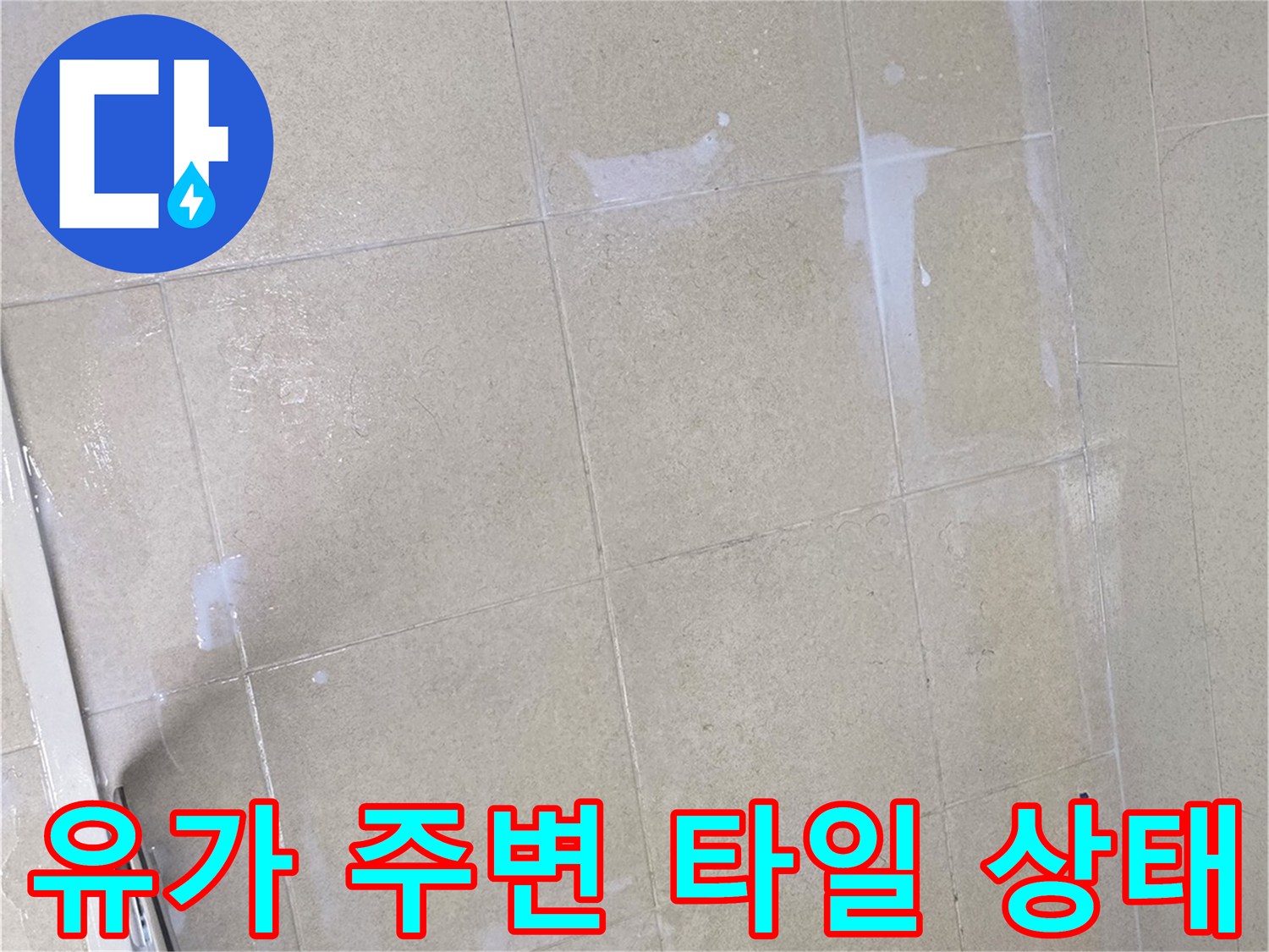 욕실 배수구 유가와 타일 사이의 틈새 관찰