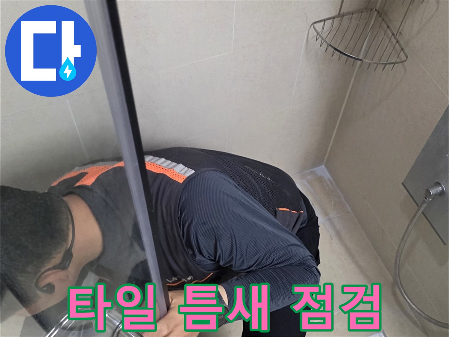 욕실-타일-배수구-사이의-물샘-지점을-찾는-작업자