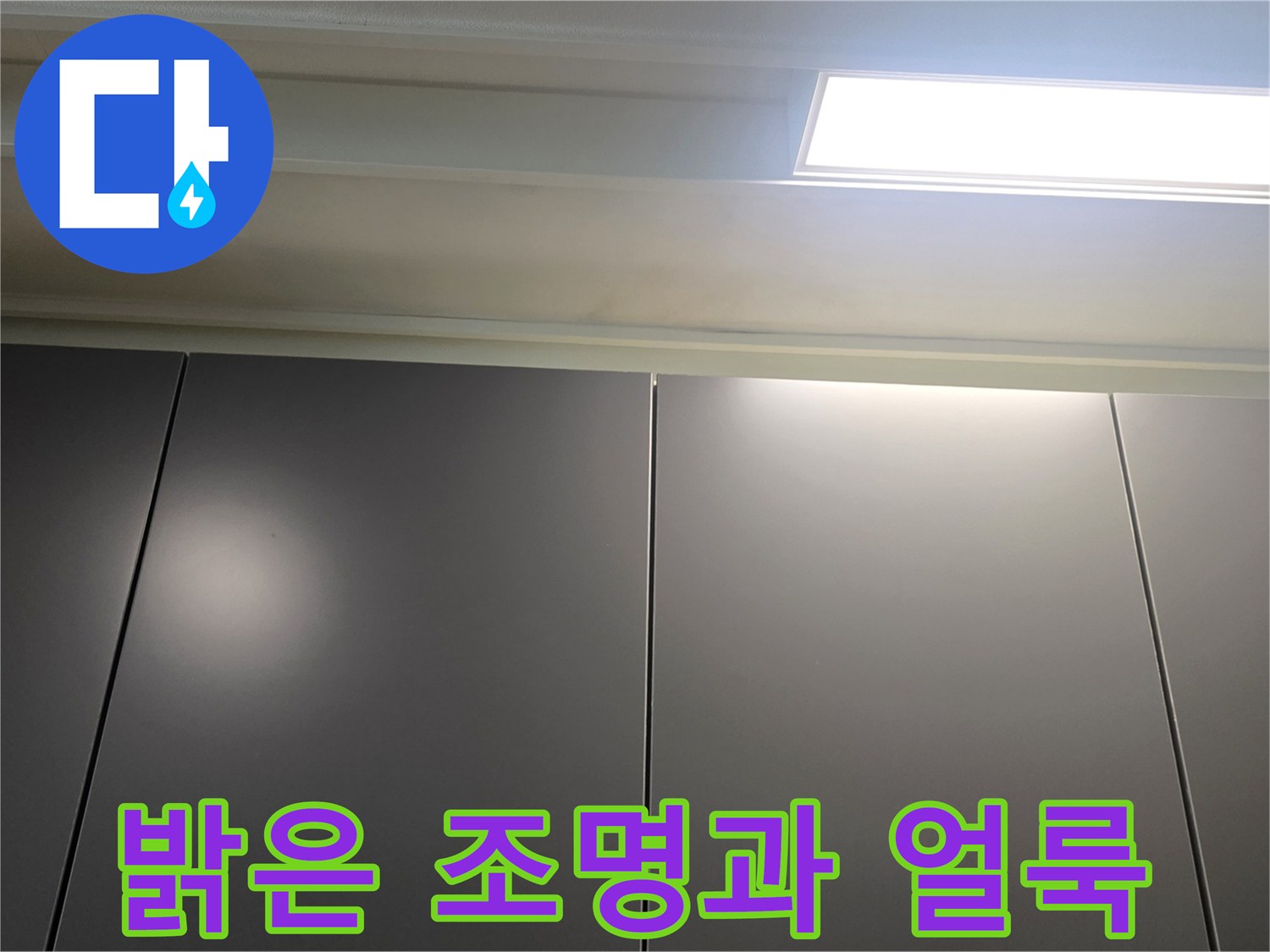 천장-매립등-및-젖은-마감재-상태