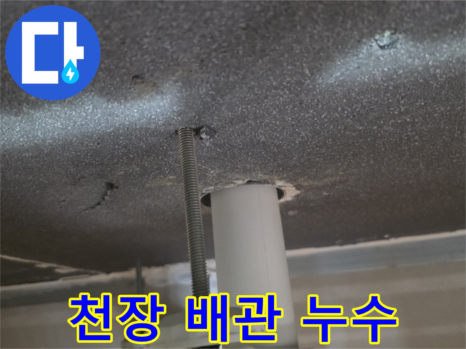천장-배관-통과-부위의-물샘-흔적-확인