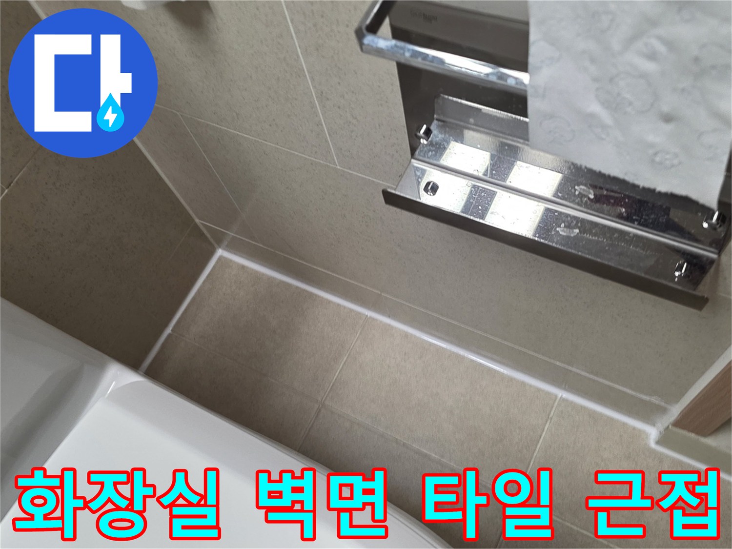 휴지걸이와-벽면 타일 줄눈 상태 사진