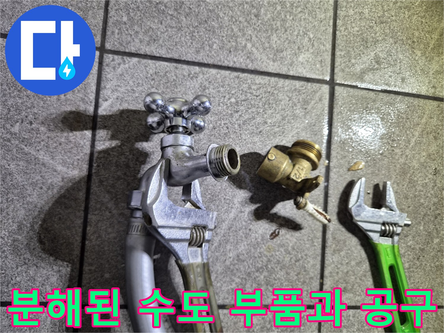 누수 원인 파악을 위해 분리한 밸브와 작업용 스패너