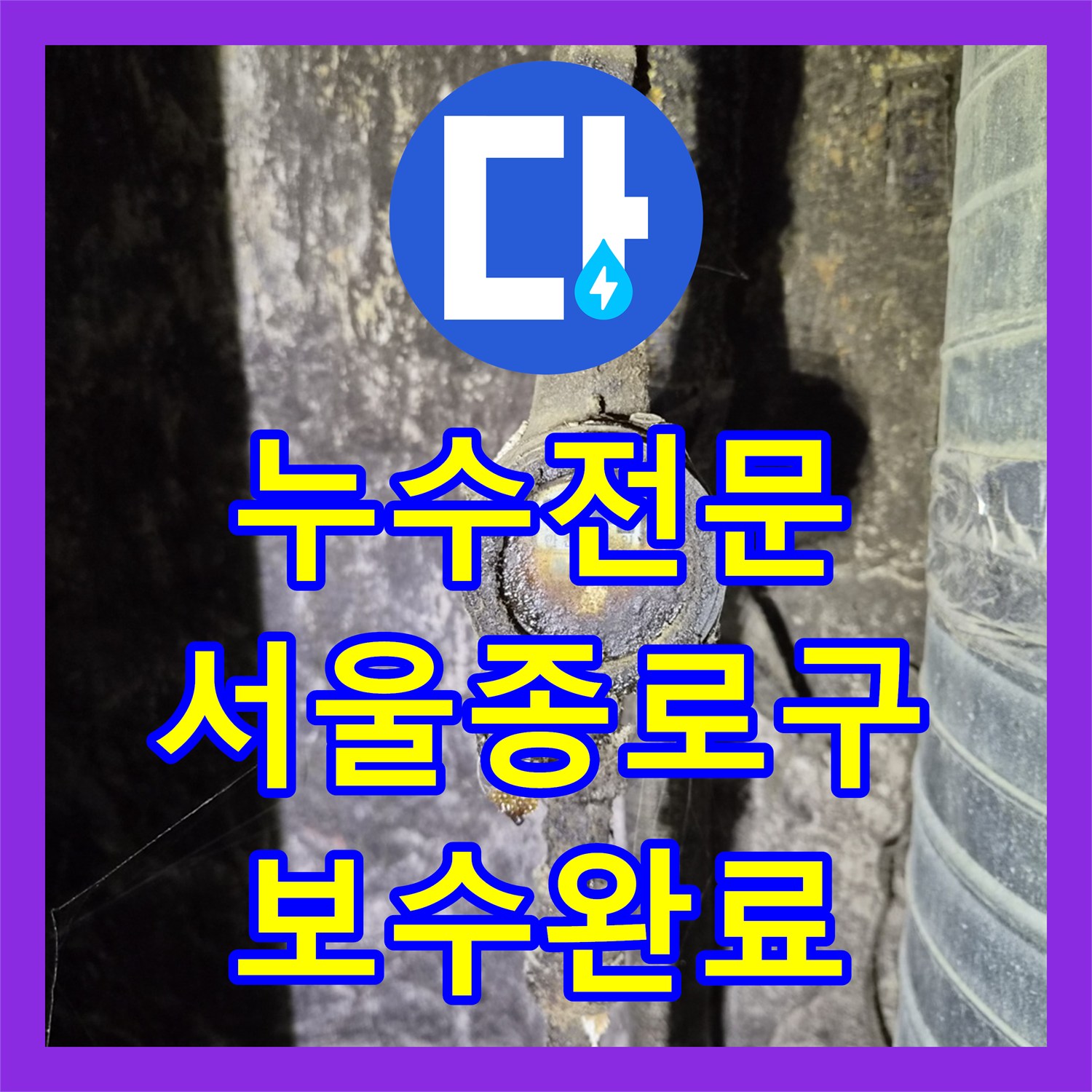 누수전문 서울 종로구 매장 천장에서 떨어진 물의 근원을 찾은 사례