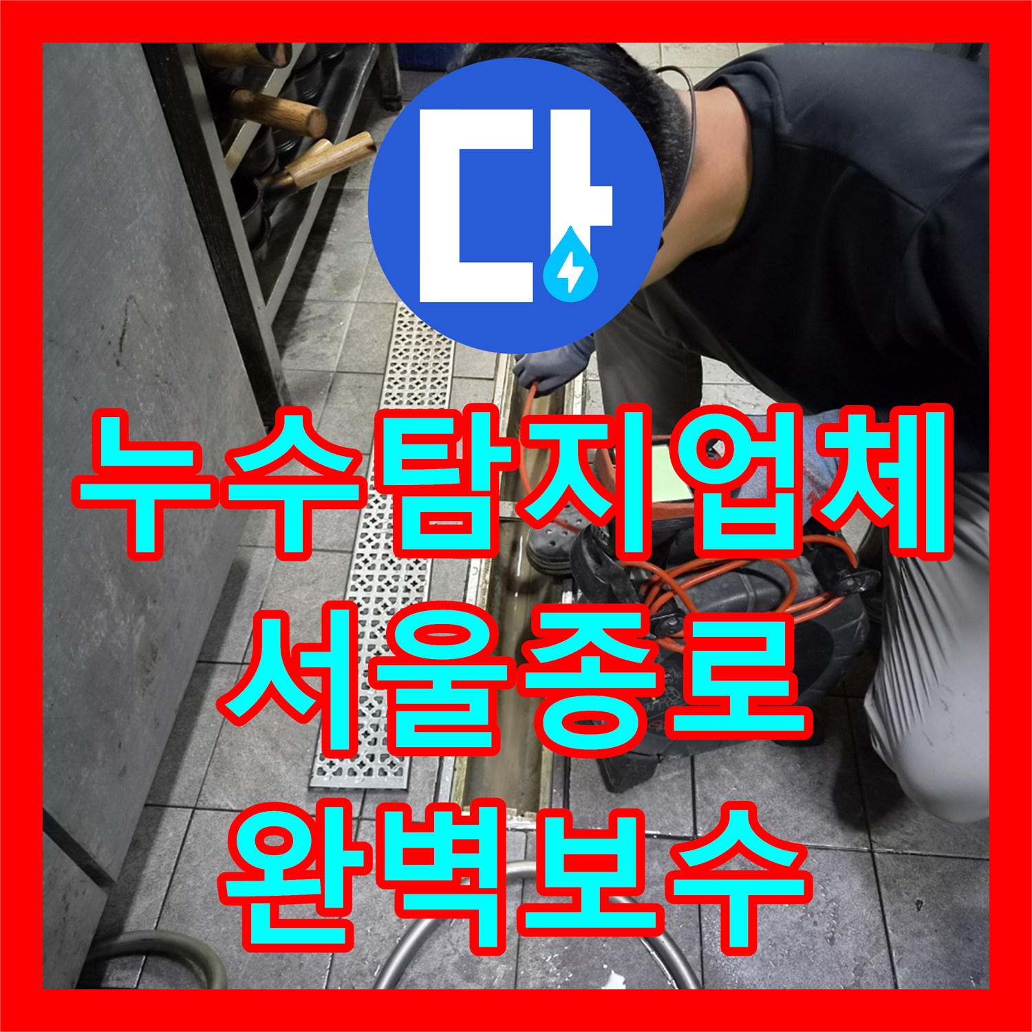 누수탐지업체 서울 종로구 상가 천장 물샘 공압 검사와 배관 수리 후기